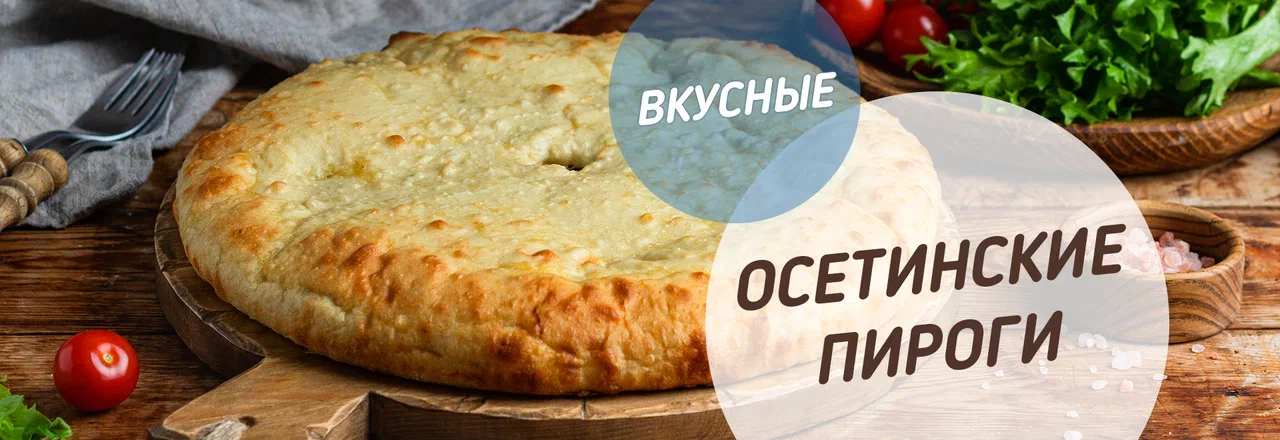 Осетинские пироги