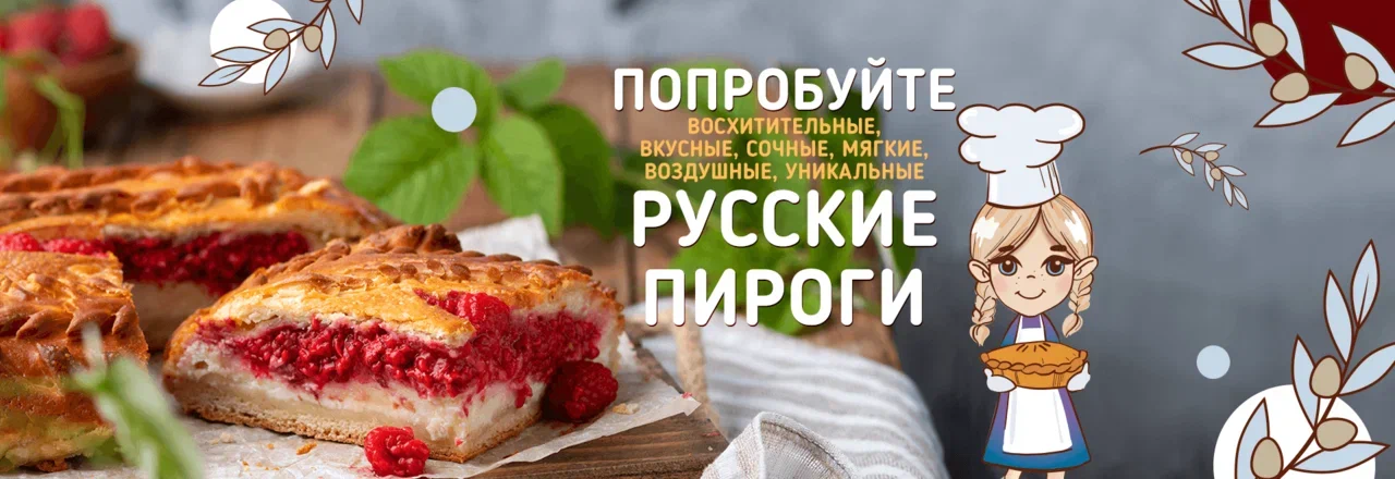 Русские пироги