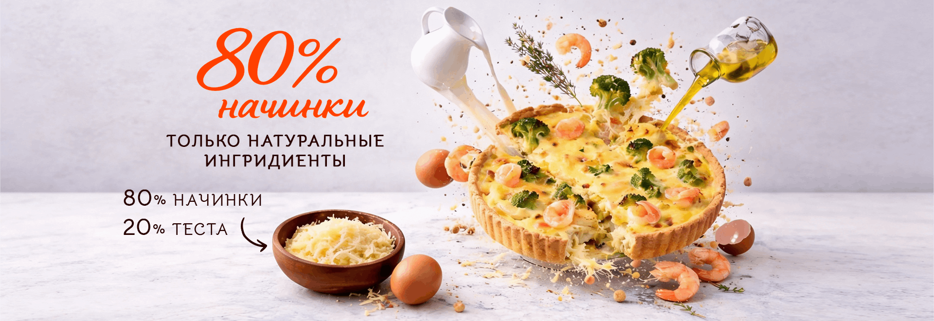 80% начинки