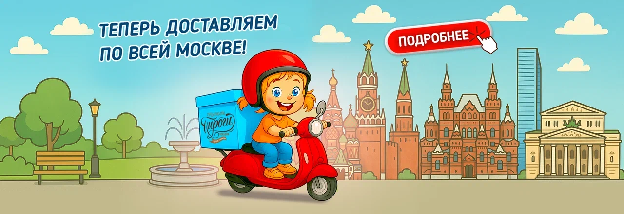 Доставка по всей Москве