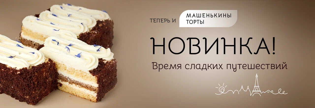 Время сладких путешествий